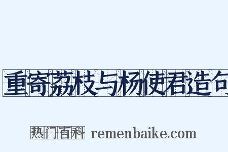 重寄荔枝与杨使君造句是什么意思的图片